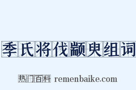季氏将伐颛臾组词是什么意思的图片